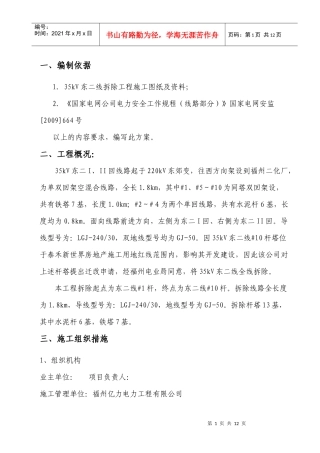 35kV东二线拆除工程施工组织安全技术措施1
