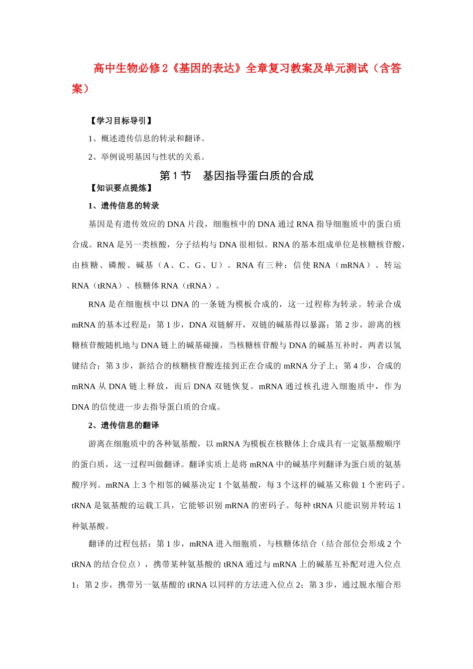 高中生物 《基因的表达》全章复习教案及单元测试 新人教版必修2_第1页