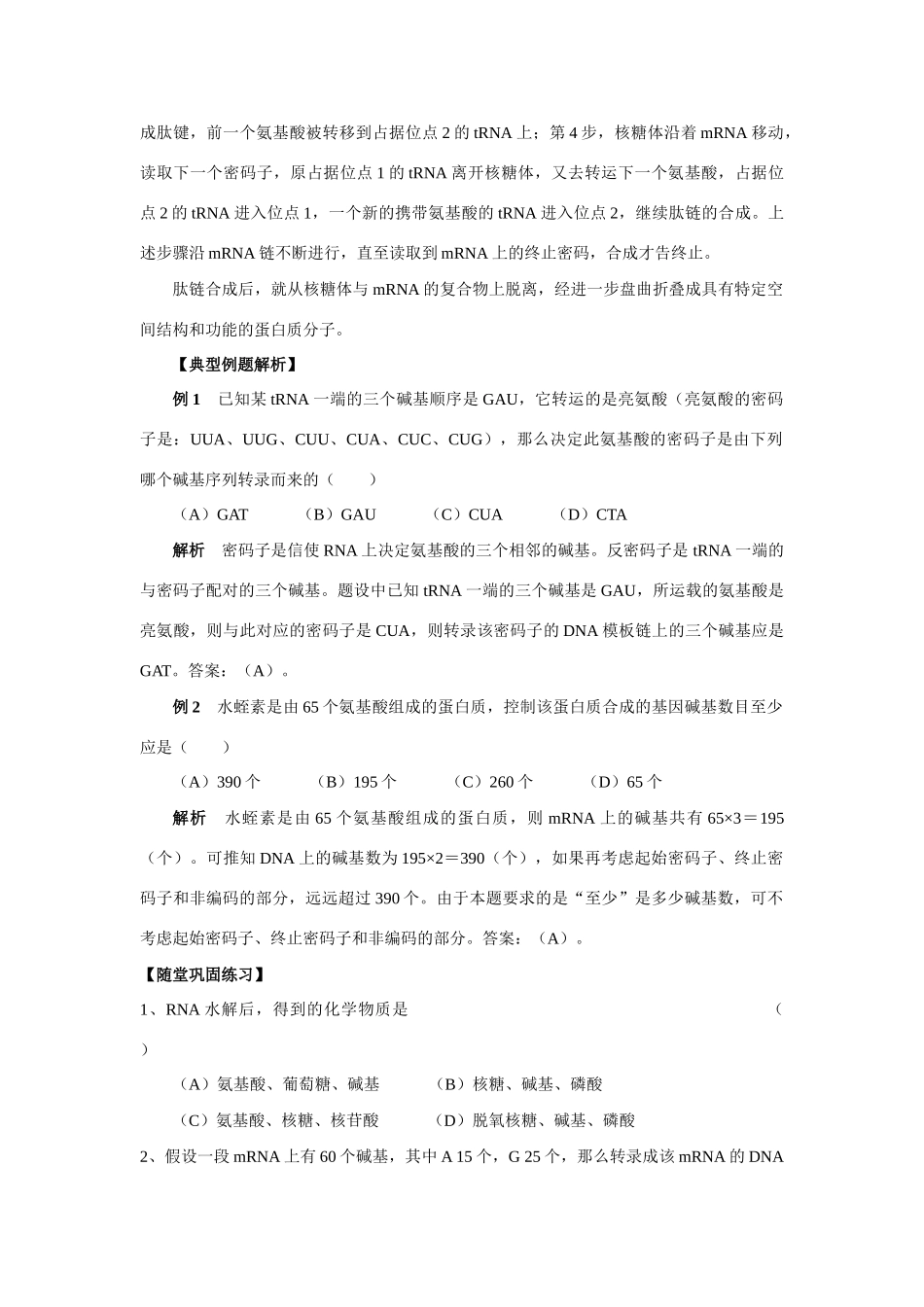 高中生物 《基因的表达》全章复习教案及单元测试 新人教版必修2_第2页