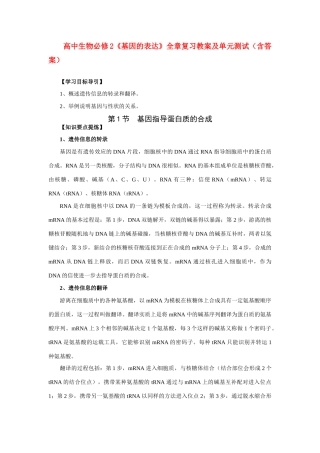 高中生物 《基因的表达》全章复习教案及单元测试 新人教版必修2