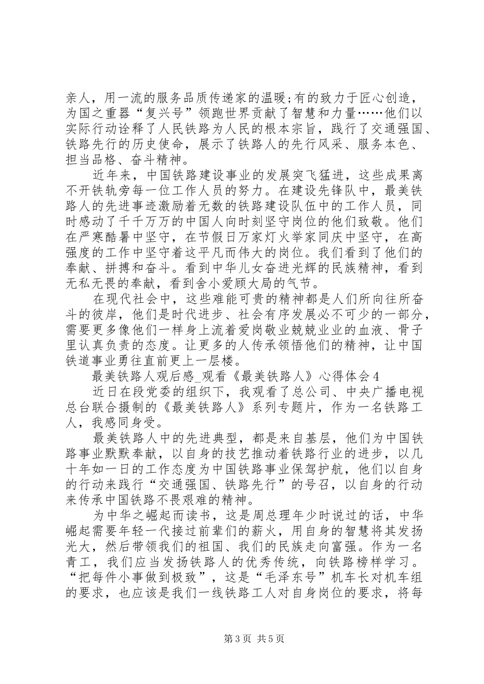 20XX年最美铁路人观后感_第3页