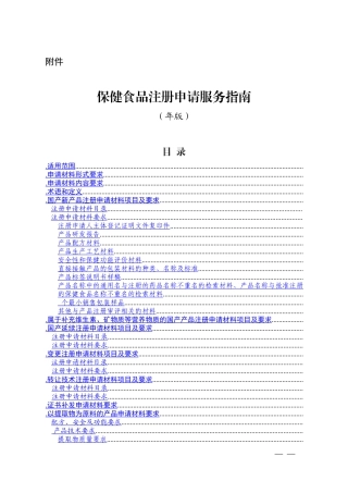 保健食品注册申请申报指南
