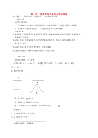 辽宁省丹东市七年级数学下册《 探索直角三角形全等的条件》教案 北师大版