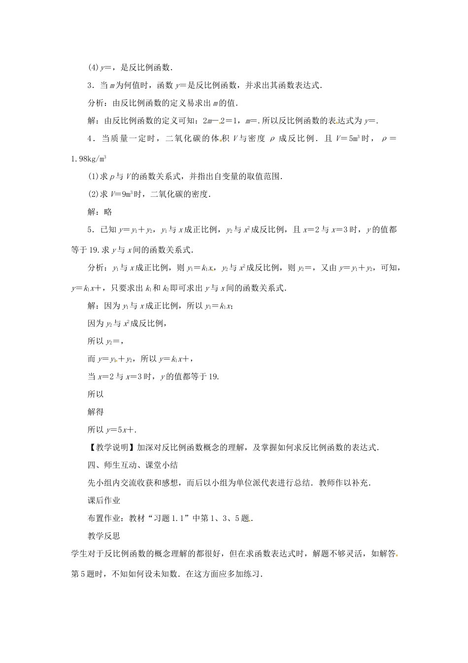 秋九年级数学上册 第1章 反比例函数 1.1 反比例函数教案 （新版）湘教版-（新版）湘教版初中九年级上册数学教案_第3页