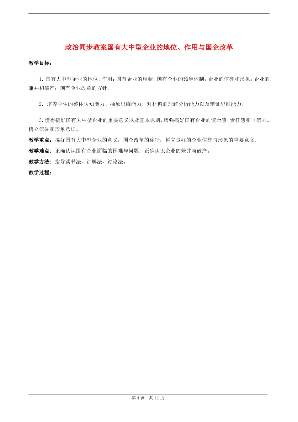 高三政治同步教案国有大中型企业的地位、作用与国企改革_第1页
