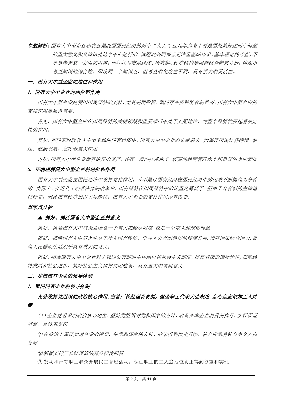 高三政治同步教案国有大中型企业的地位、作用与国企改革_第2页