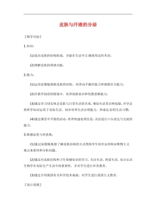 七年级生物下册11.3皮肤与汗液的分泌（教案）北师大版