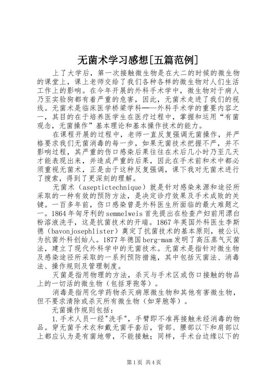 无菌术学习感想[五篇范例] _第1页