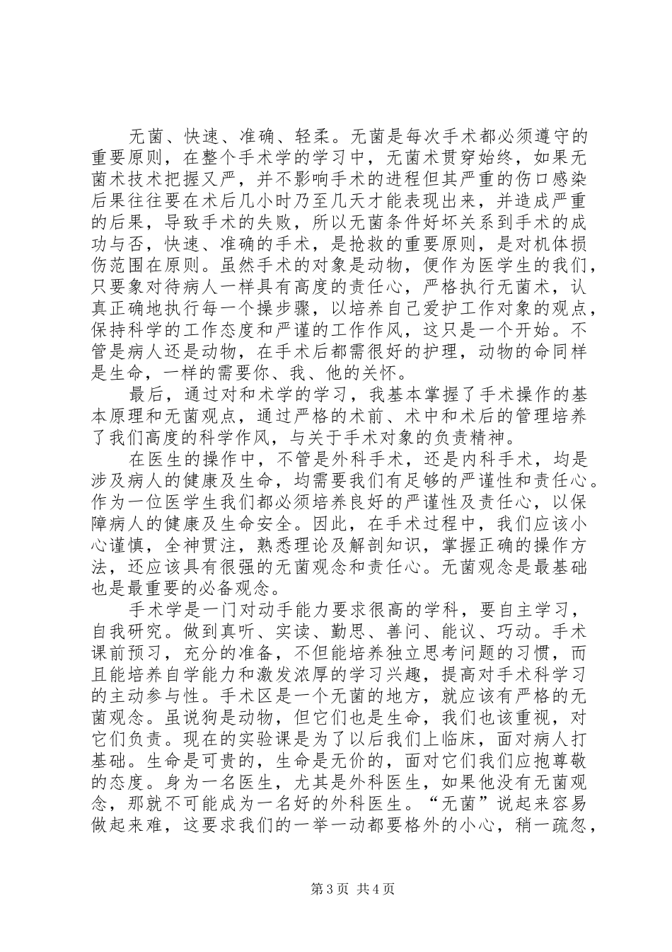 无菌术学习感想[五篇范例] _第3页