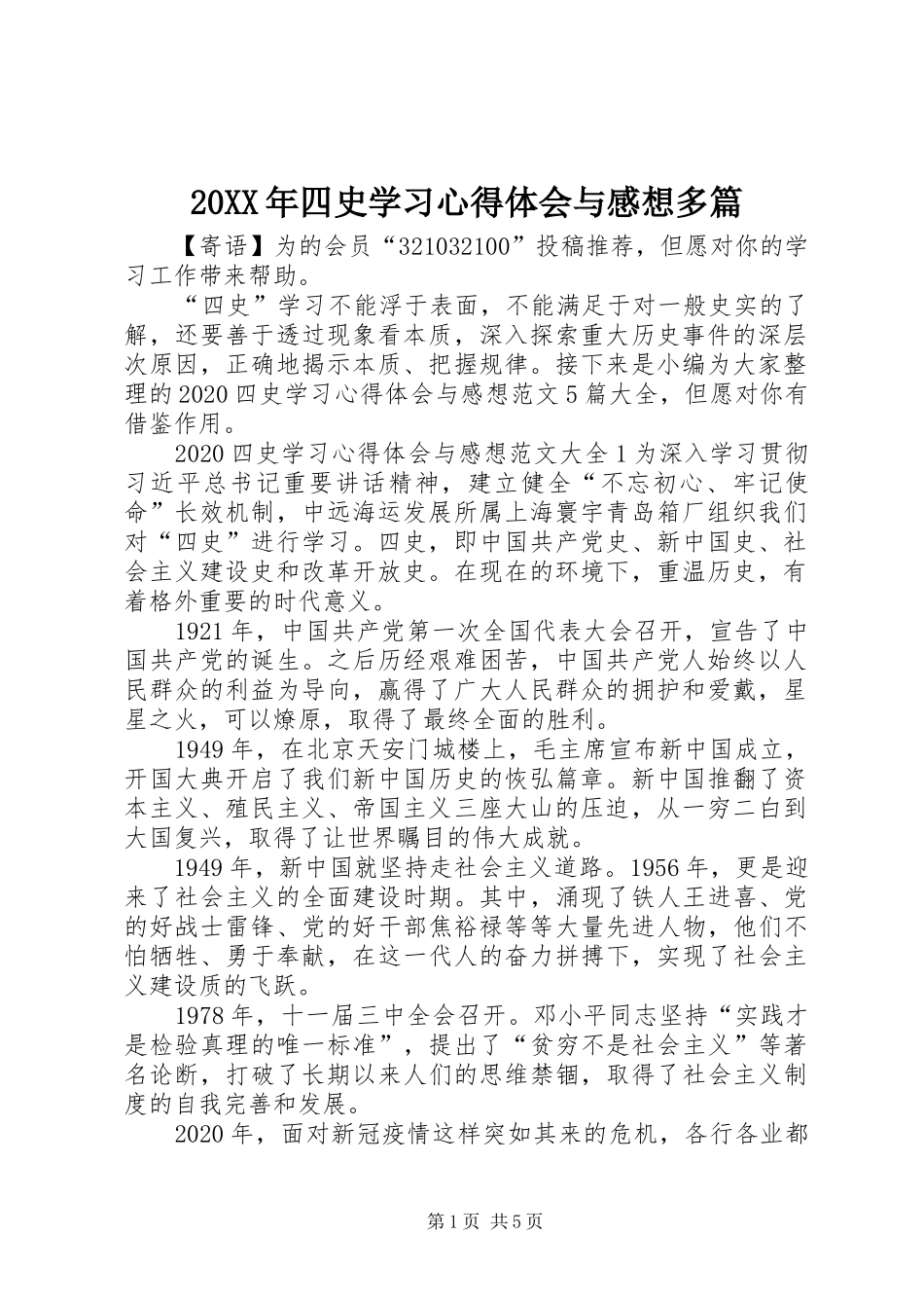 20XX年四史学习心得体会与感想多篇_第1页