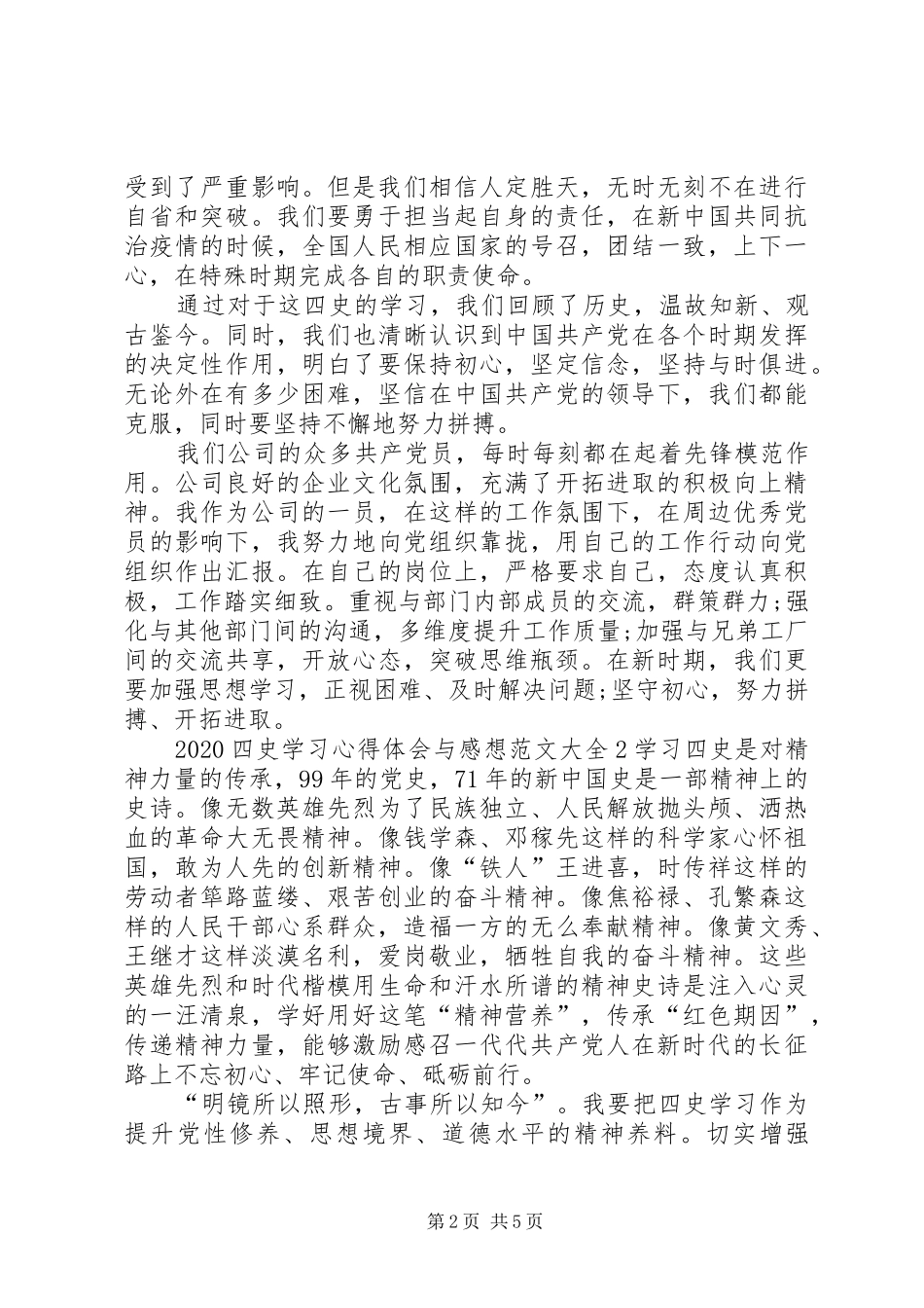 20XX年四史学习心得体会与感想多篇_第2页