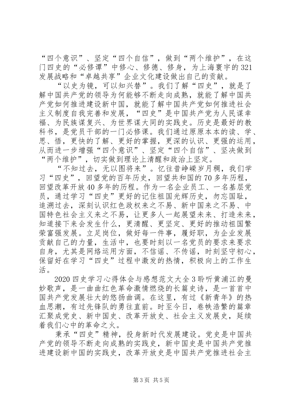 20XX年四史学习心得体会与感想多篇_第3页