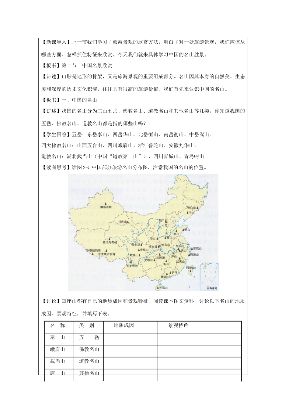 高中地理 第二章 旅游景观的欣赏 2.2 中国名景欣赏教案 湘教版选修3-湘教版高二选修3地理教案_第3页