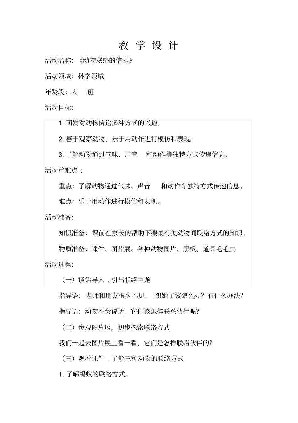 幼儿园学前_动物联络的信号教学设计学情分析教材分析课后反思_第1页