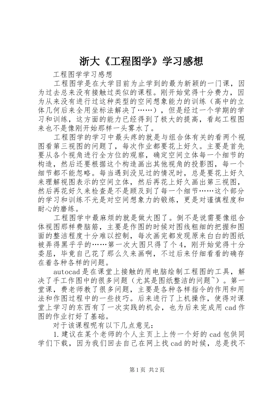 浙大《工程图学》学习感想 _第1页