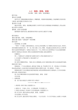 秋七年级数学上册 4.2 线段、射线、直线教学设计 （新版）沪科版-（新版）沪科版初中七年级上册数学教案