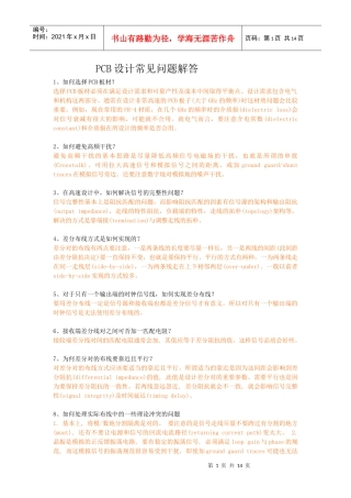 PCB印制电路板设计常见问题解答