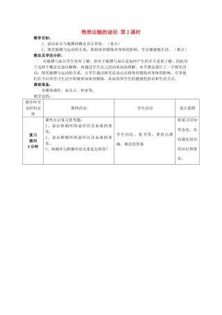 -七年级生物下册 3.3.3 物质运输的途径优秀教案 （新版）济南版-（新版）济南版初中七年级下册生物教案