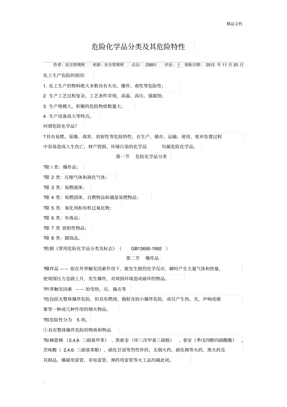 危险化学品分类及其危险特性_第1页