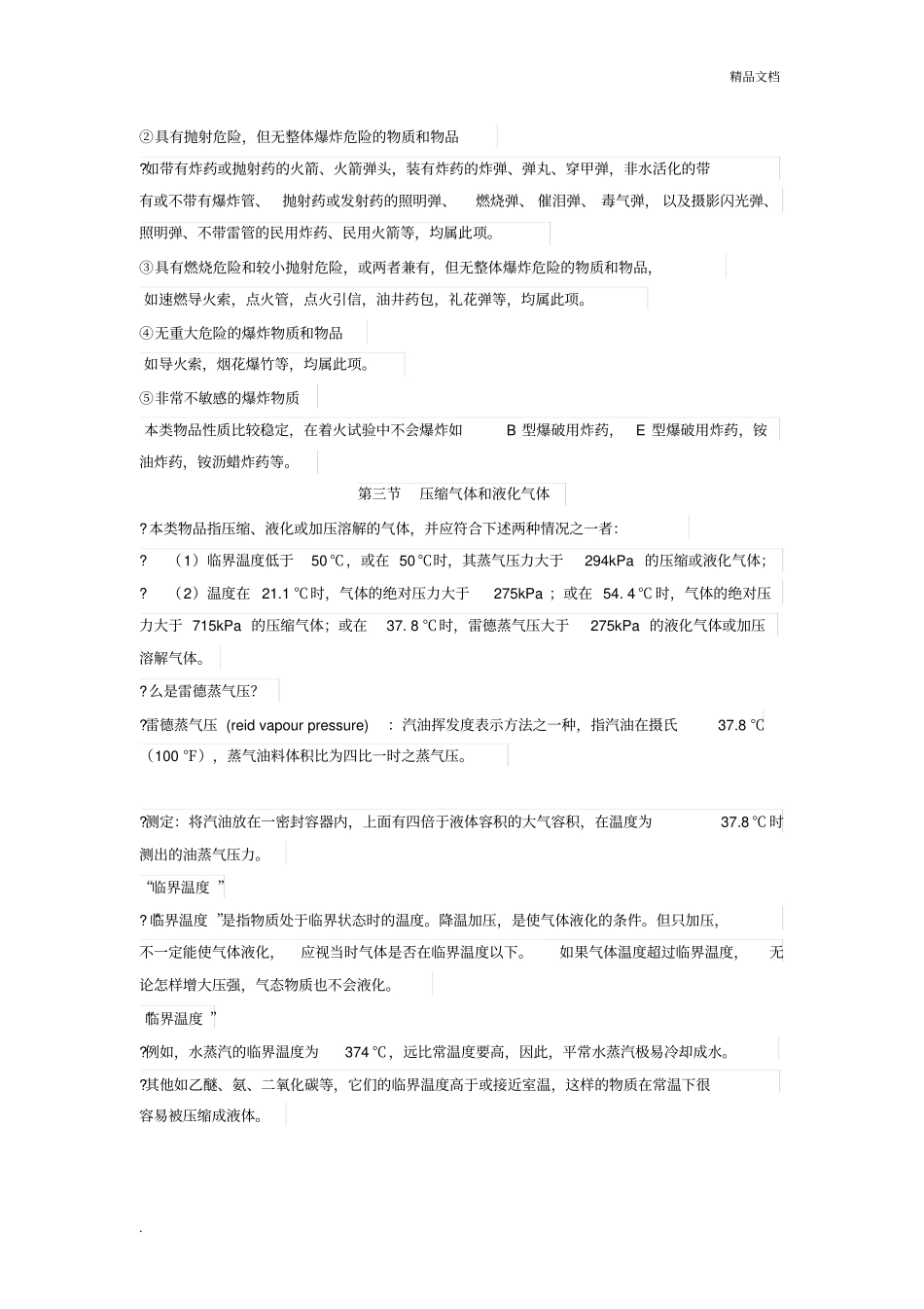 危险化学品分类及其危险特性_第2页