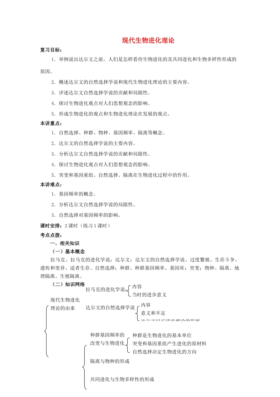 高三生物精华教案 现代生物进化理论_第1页