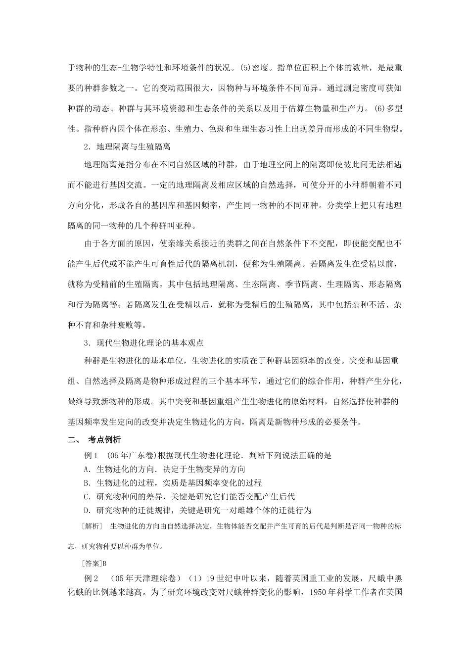 高三生物精华教案 现代生物进化理论_第3页