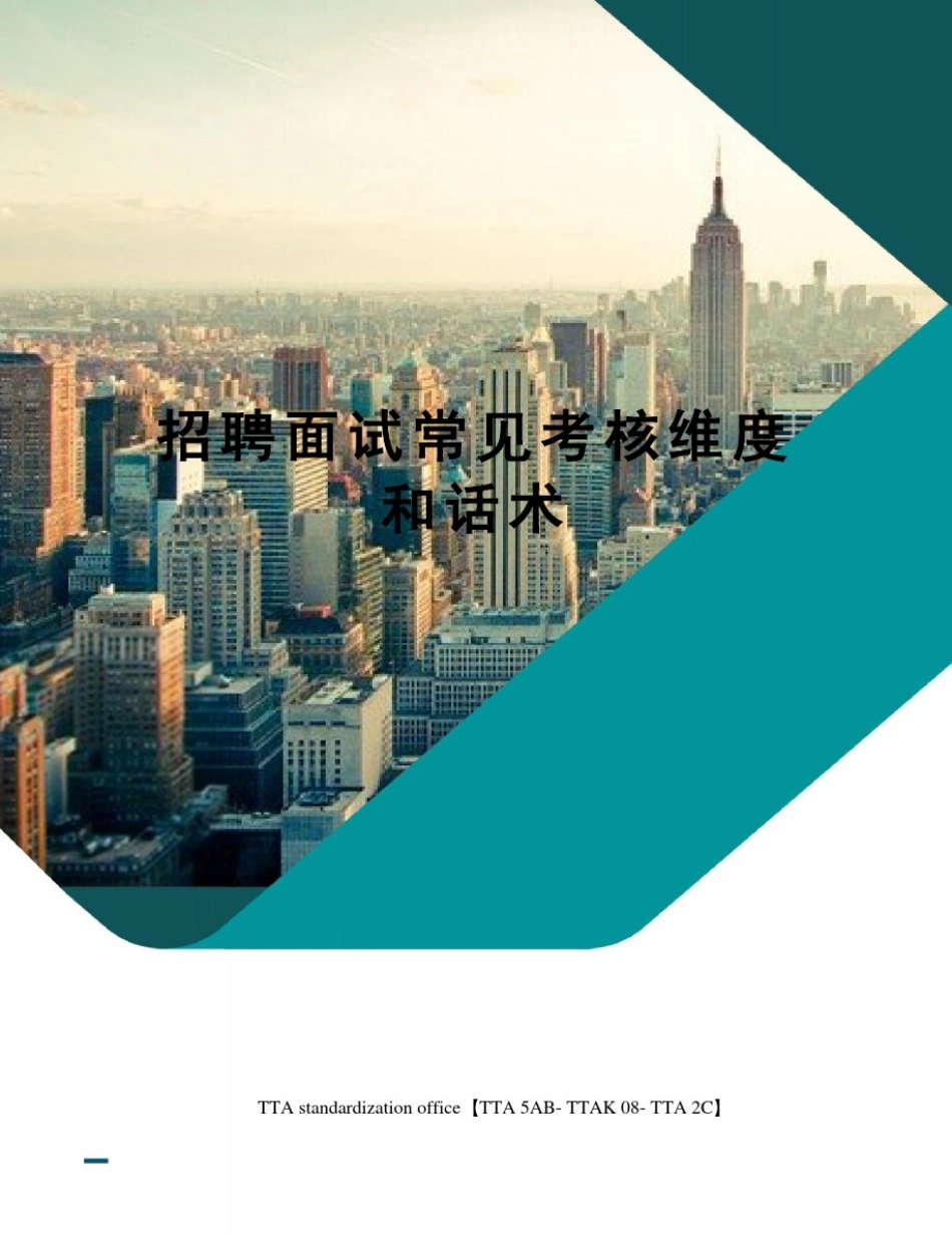 招聘面试常见考核维度和话术_第1页