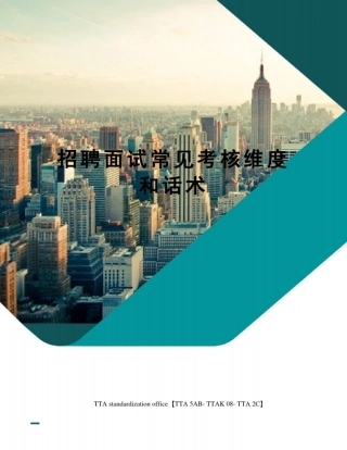 招聘面试常见考核维度和话术