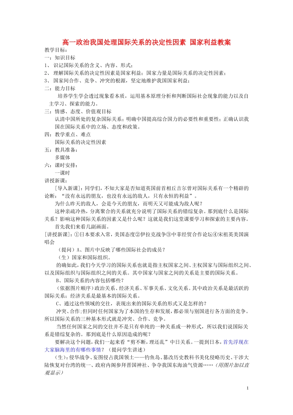 高一政治我国处理国际关系的决定性因素 国家利益教案_第1页
