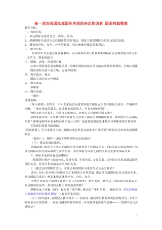 高一政治我国处理国际关系的决定性因素 国家利益教案