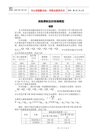 保险费制定的预测模型