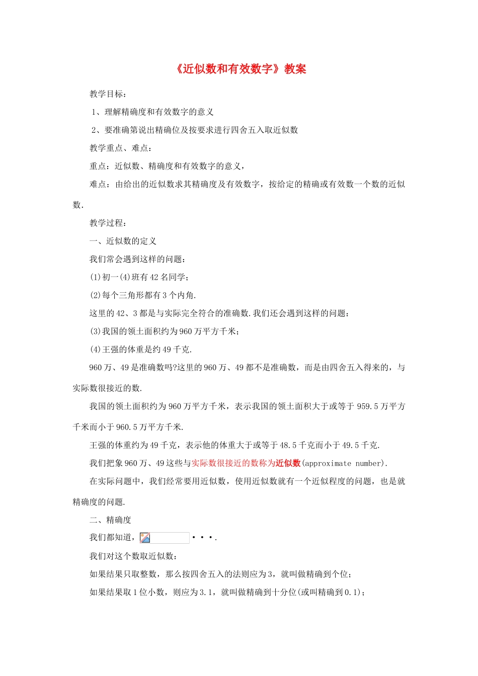 七年级数学上册 7.2近似数和有效数字教案青岛版_第1页