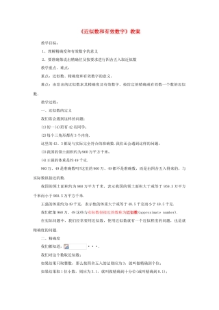 七年级数学上册 7.2近似数和有效数字教案青岛版