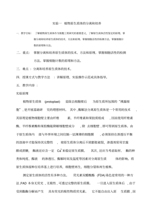 实验一植物原生质体的分离和培养一教学目标了解植物原生质