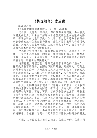 《禁毒教育》读后感 