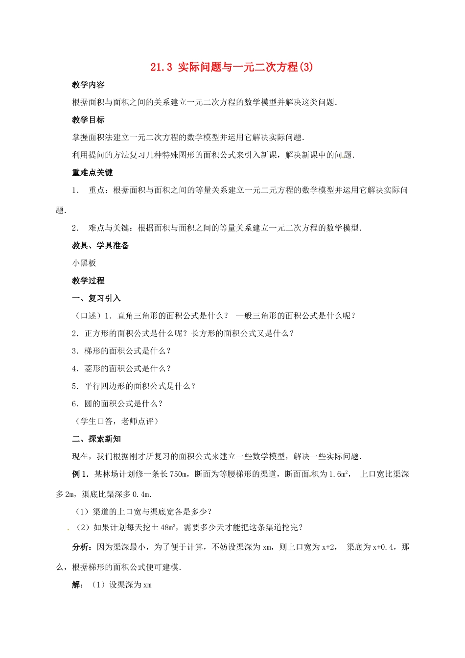 山东省德州市武城县四女寺镇九年级数学上册 第二十一章 一元二次方程 21.3 实际问题与一元二次方程（3）教案 （新版）新人教版-（新版）新人教版初中九年级上册数学教案_第1页