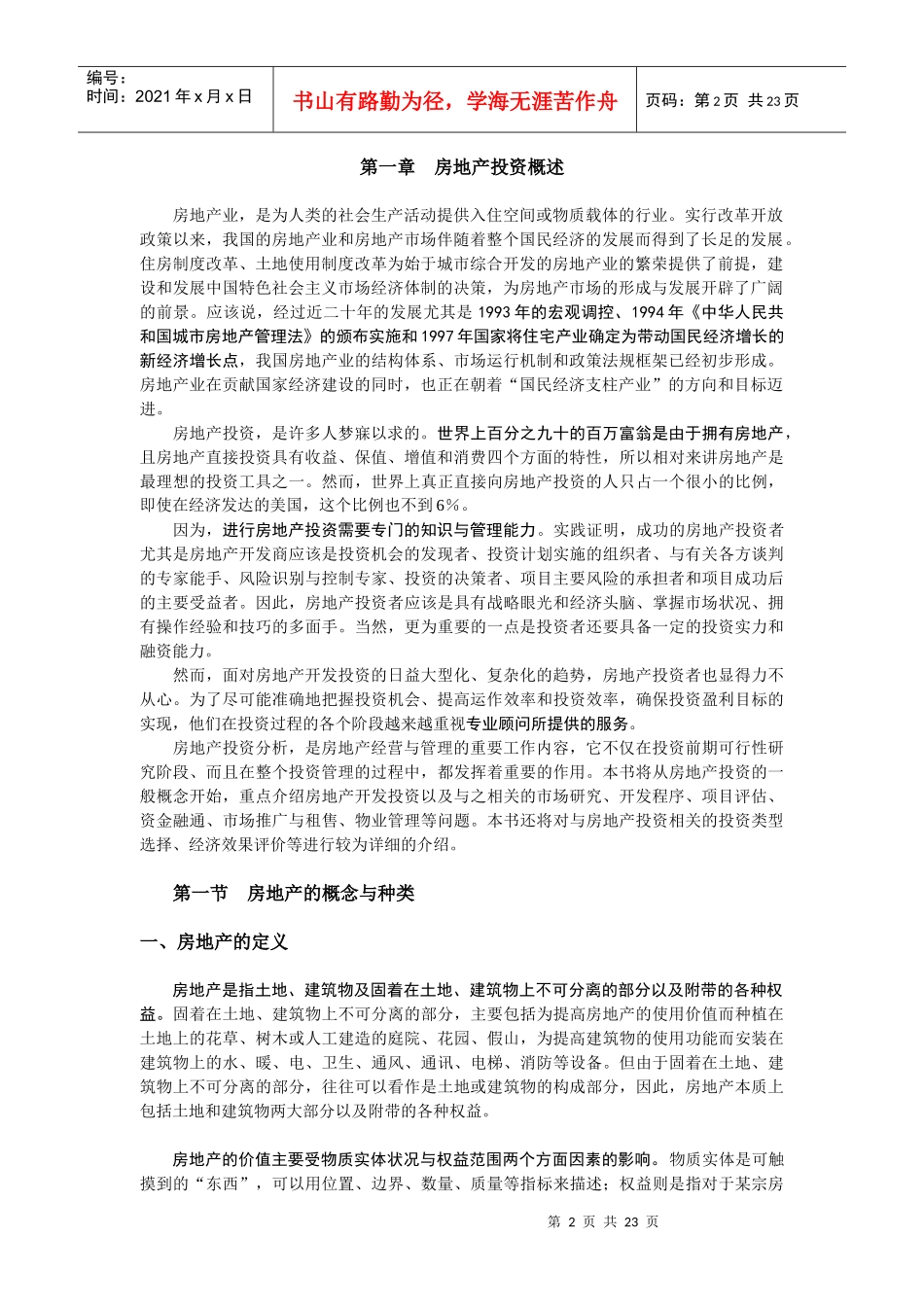 《房地产开发经营与管理》之房地产投资概述_第2页