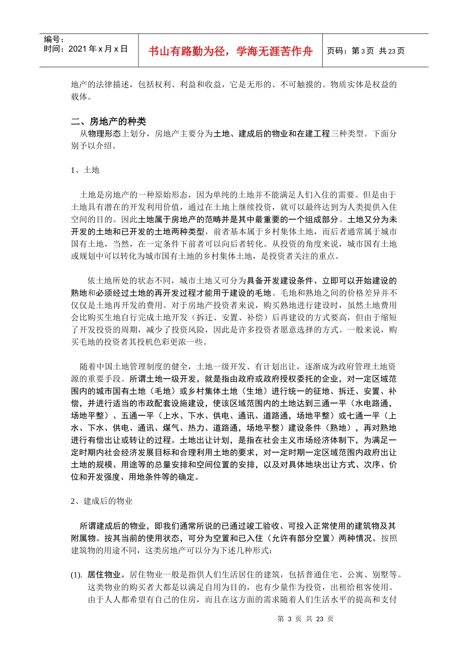 《房地产开发经营与管理》之房地产投资概述_第3页