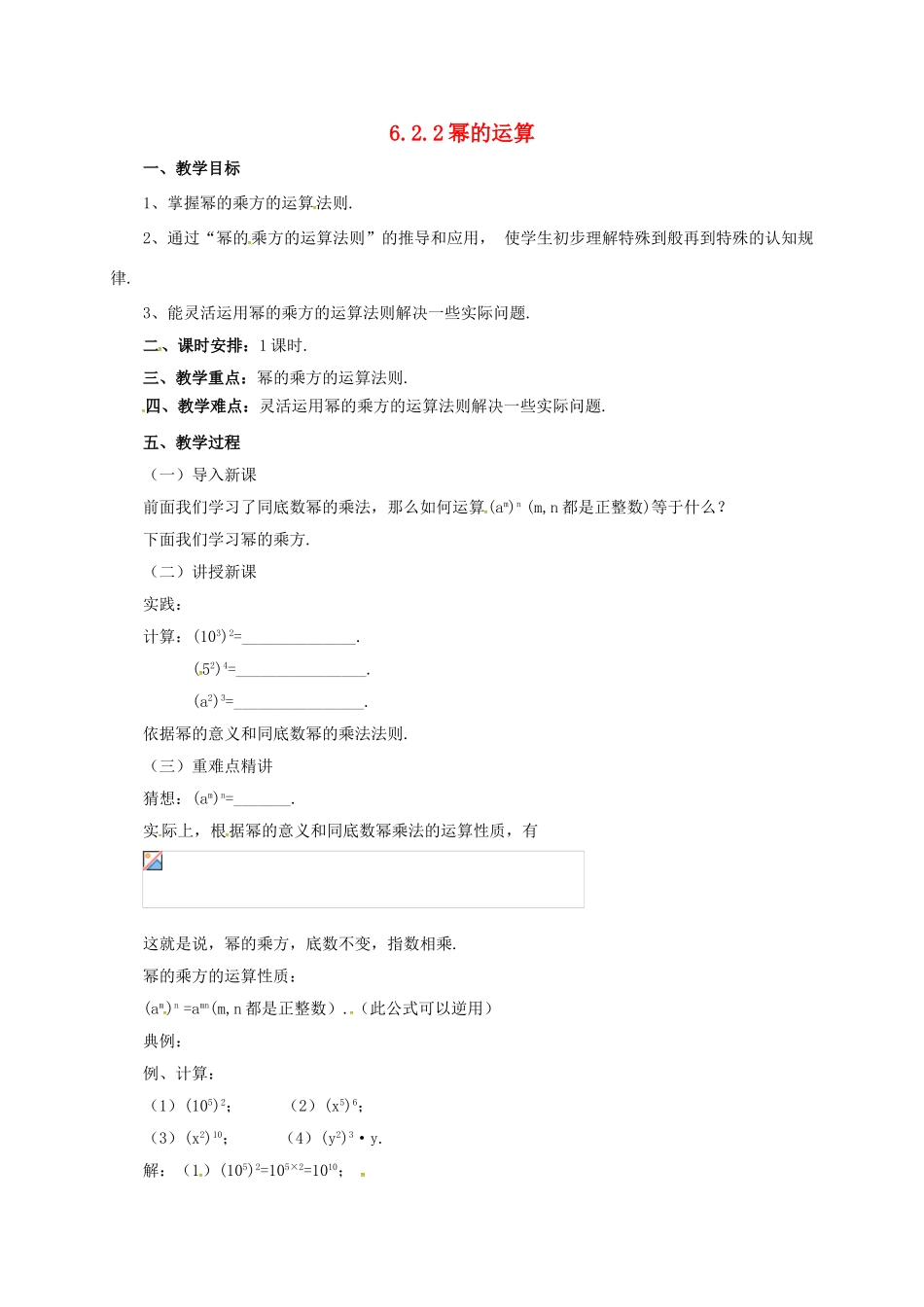 七年级数学下册 6.2.2 幂的运算教案 （新版）北京课改版-北京课改版初中七年级下册数学教案_第1页