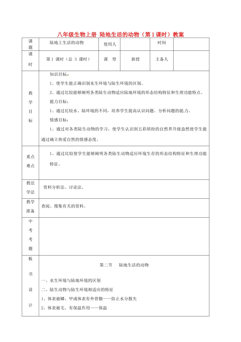 山东省临沭县第三初级中学八年级生物上册 陆地生活的动物（第1课时）教案 新人教版_第1页