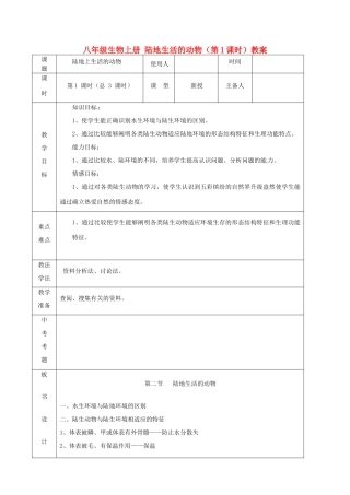 山东省临沭县第三初级中学八年级生物上册 陆地生活的动物（第1课时）教案 新人教版
