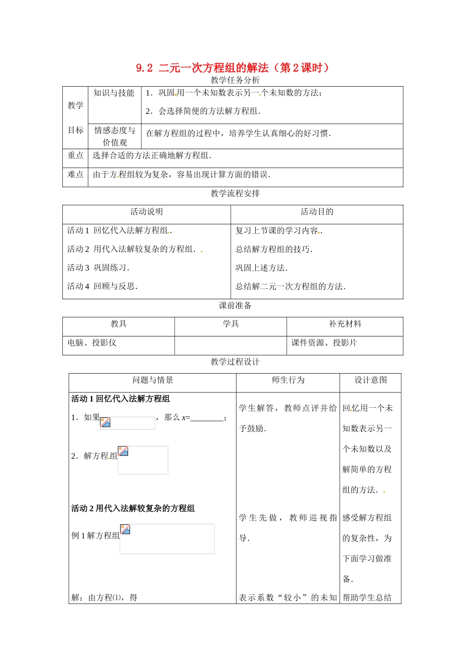 七年级数学下册.2 二元一次方程组的解法（教案2）冀教版_第1页