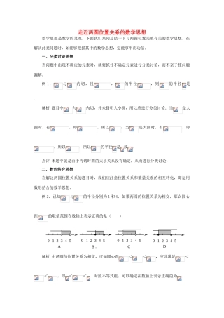 九年级数学上册 走近两圆位置关系的数学思想 人教新课标版