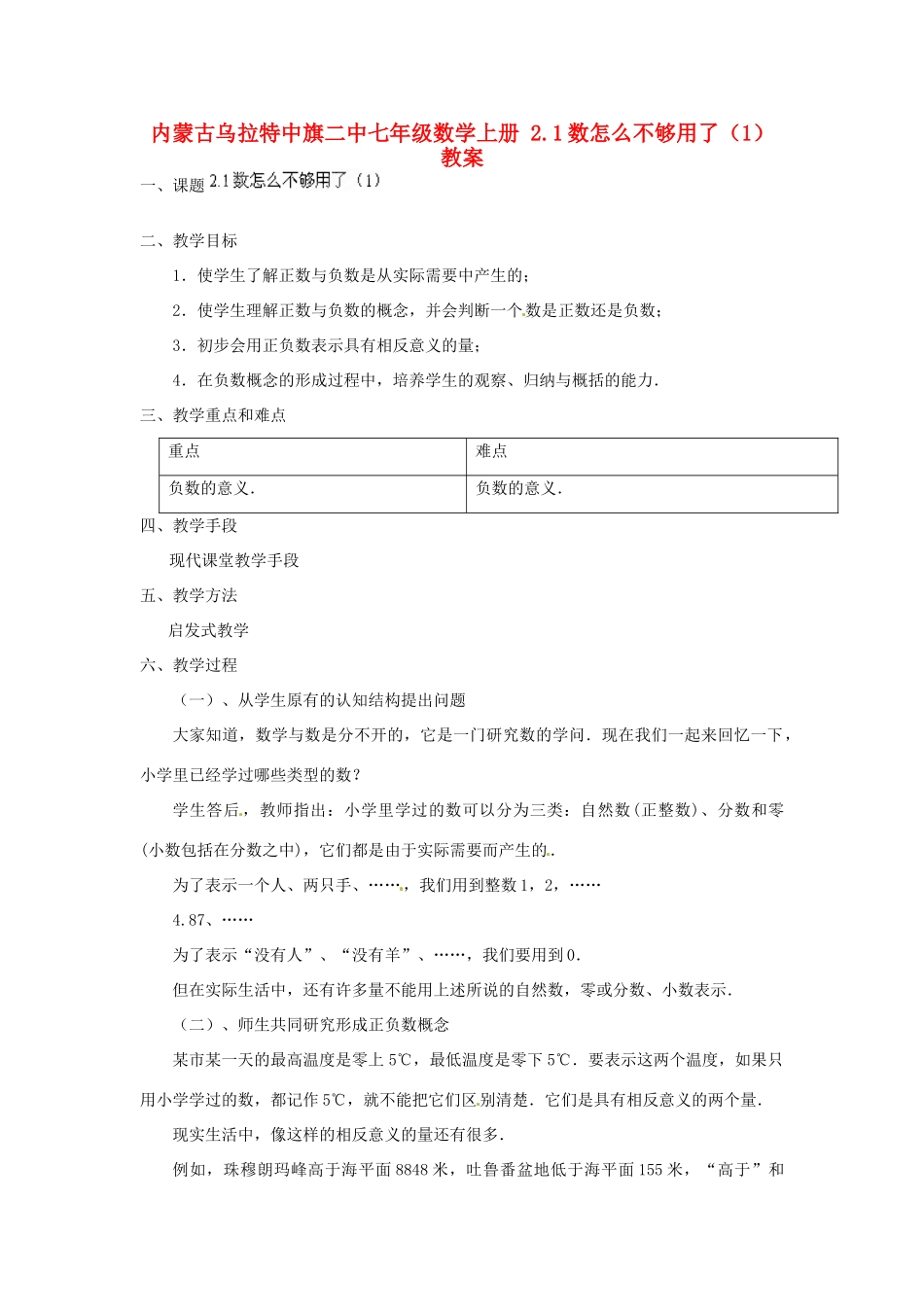 内蒙古乌拉特中旗二中七年级数学上册 2.1数怎么不够用了（1）教案_第1页