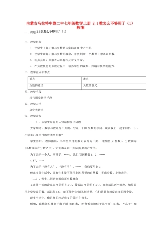 内蒙古乌拉特中旗二中七年级数学上册 2.1数怎么不够用了（1）教案