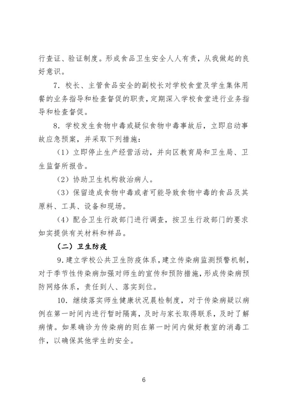 卫生防疫和食品卫生安全工作实施方案_第3页