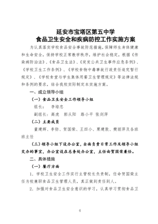 卫生防疫和食品卫生安全工作实施方案