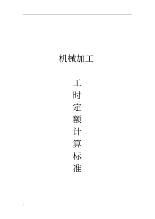 -2016-工时定额计算标准