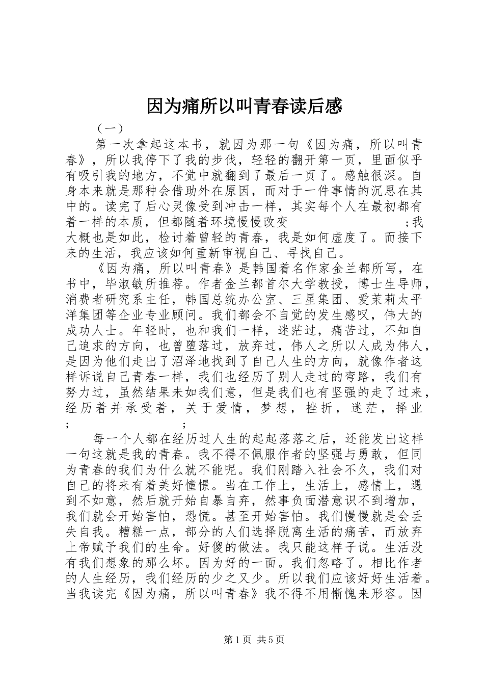 因为痛所以叫青春读后感 _第1页