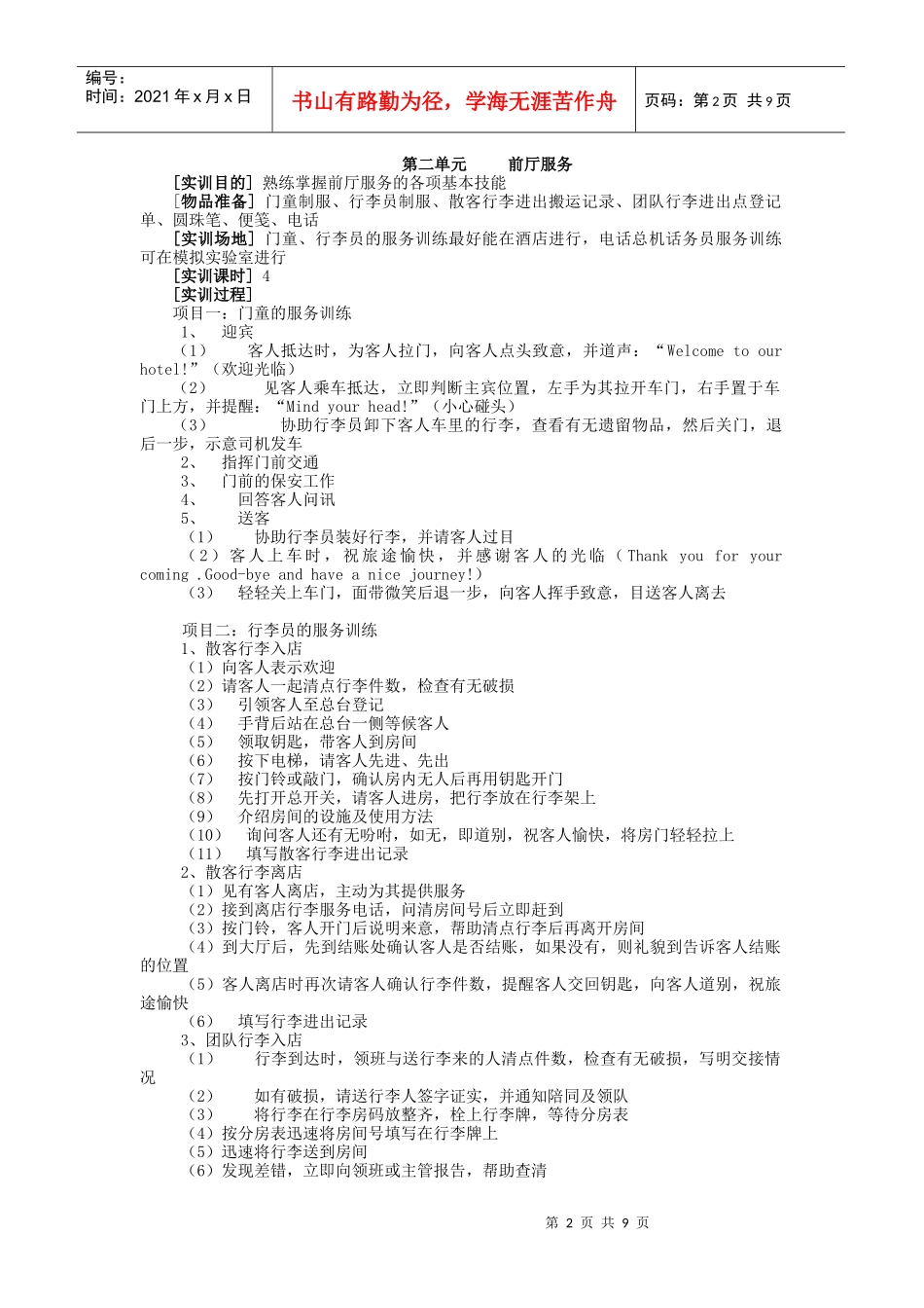 前厅与客房管理实训教学大纲_第2页